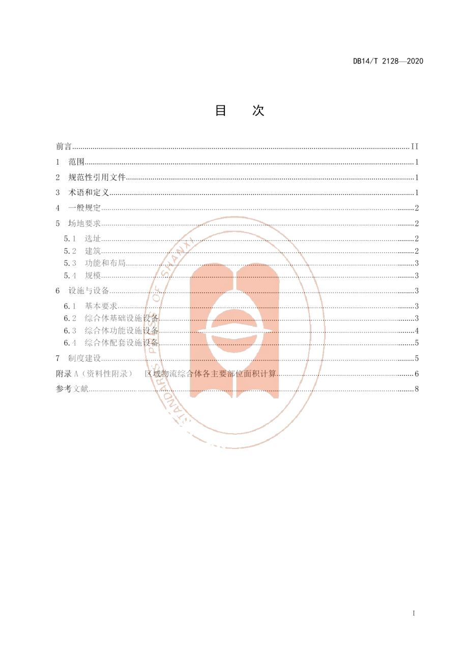 DB14T 2128-2020《区域物流综合体建设规范》.pdf_第3页