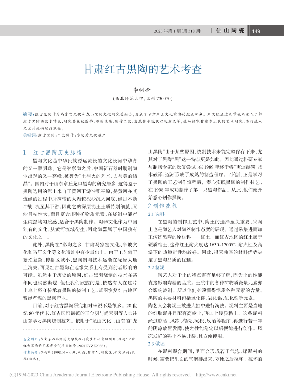 甘肃红古黑陶的艺术考查_李树峰.pdf_第1页