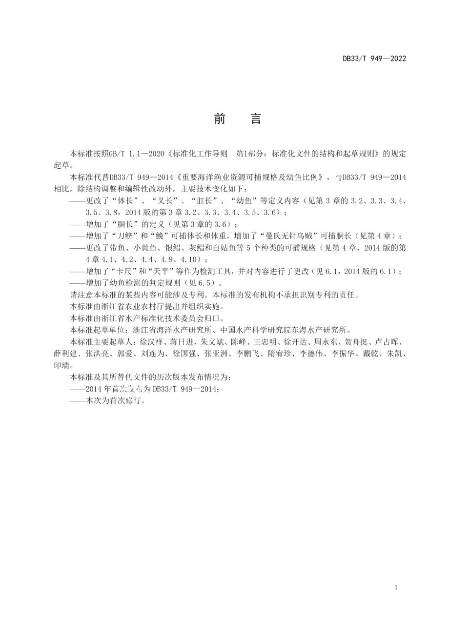 DB33T 949-2022重要海洋渔业资源可捕规格及幼鱼比例.pdf_第3页