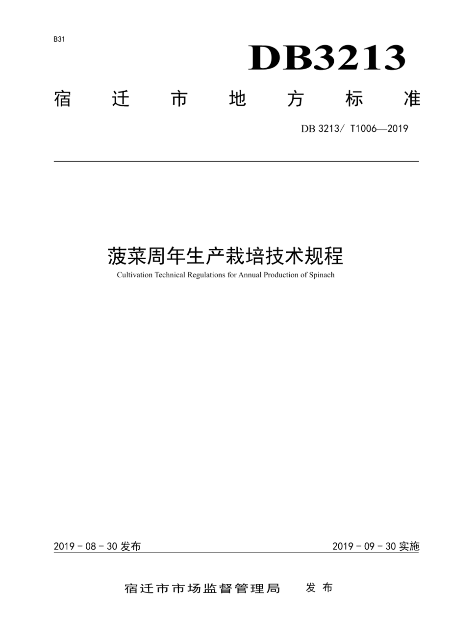 DB3213T 1006-2019菠菜周年生产栽培技术规程.pdf_第1页