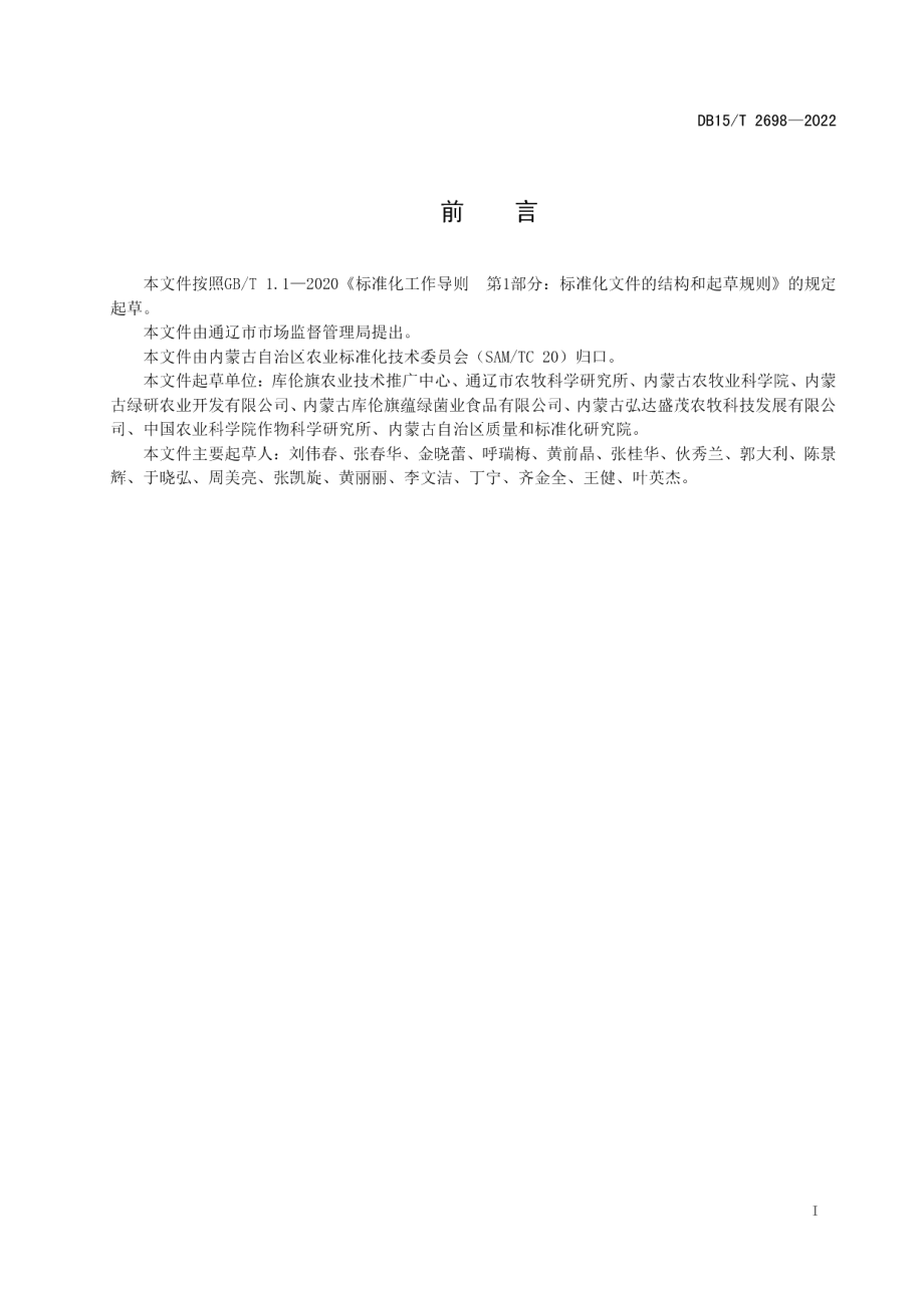 DB15T 2698—2022库伦荞麦产地环境质量要求.pdf_第2页