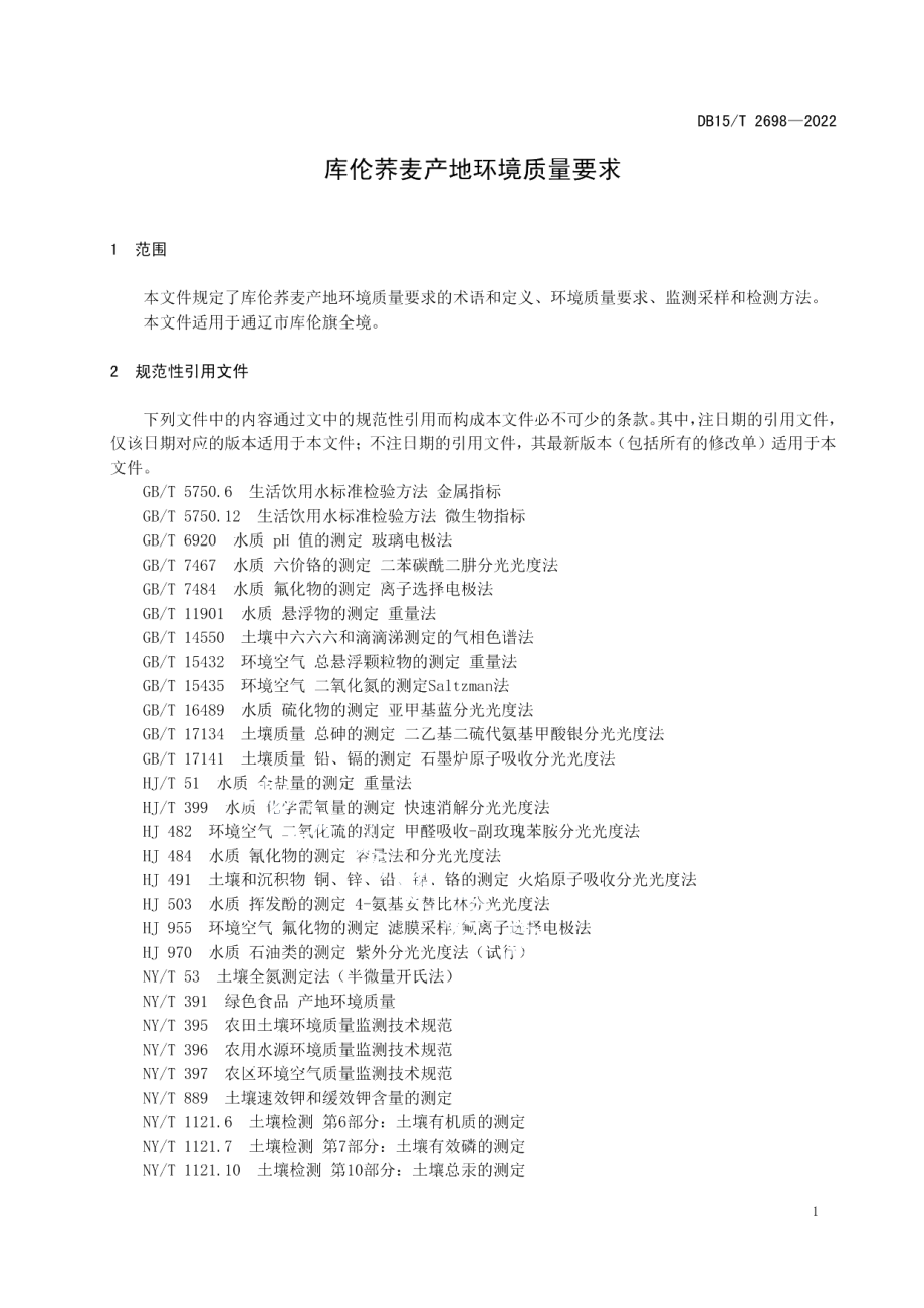 DB15T 2698—2022库伦荞麦产地环境质量要求.pdf_第3页