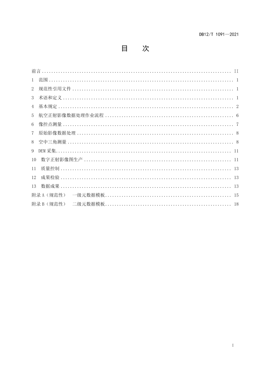 DB12T 1091-2021航空正射影像数据处理作业规程.pdf_第2页