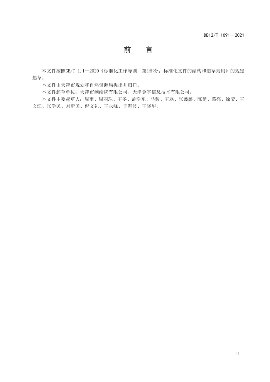 DB12T 1091-2021航空正射影像数据处理作业规程.pdf_第3页