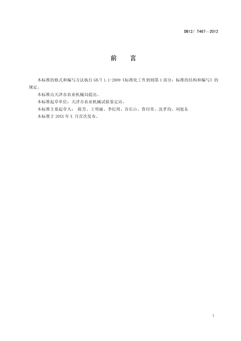 DB12T 467-2012微耕机 卷帘机作业安全技术规范.pdf_第2页