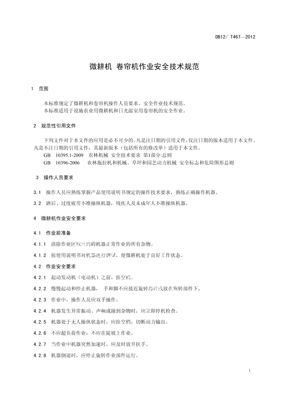 DB12T 467-2012微耕机 卷帘机作业安全技术规范.pdf_第3页