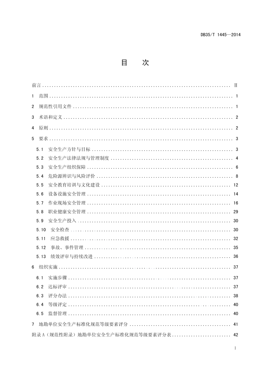 DB35T 1445-2014地质勘查单位安全生产标准化规范.pdf_第3页