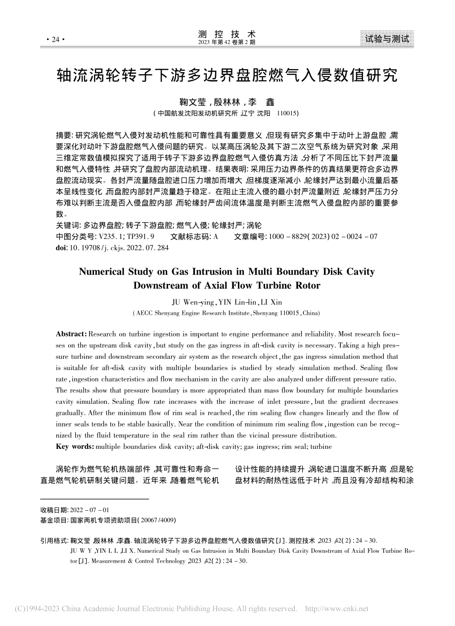 轴流涡轮转子下游多边界盘腔燃气入侵数值研究_鞠文莹.pdf_第1页