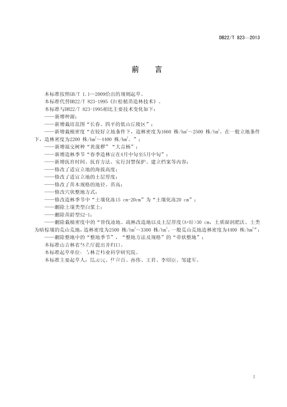 DB22T 823-2013红松植苗造林技术.pdf_第3页