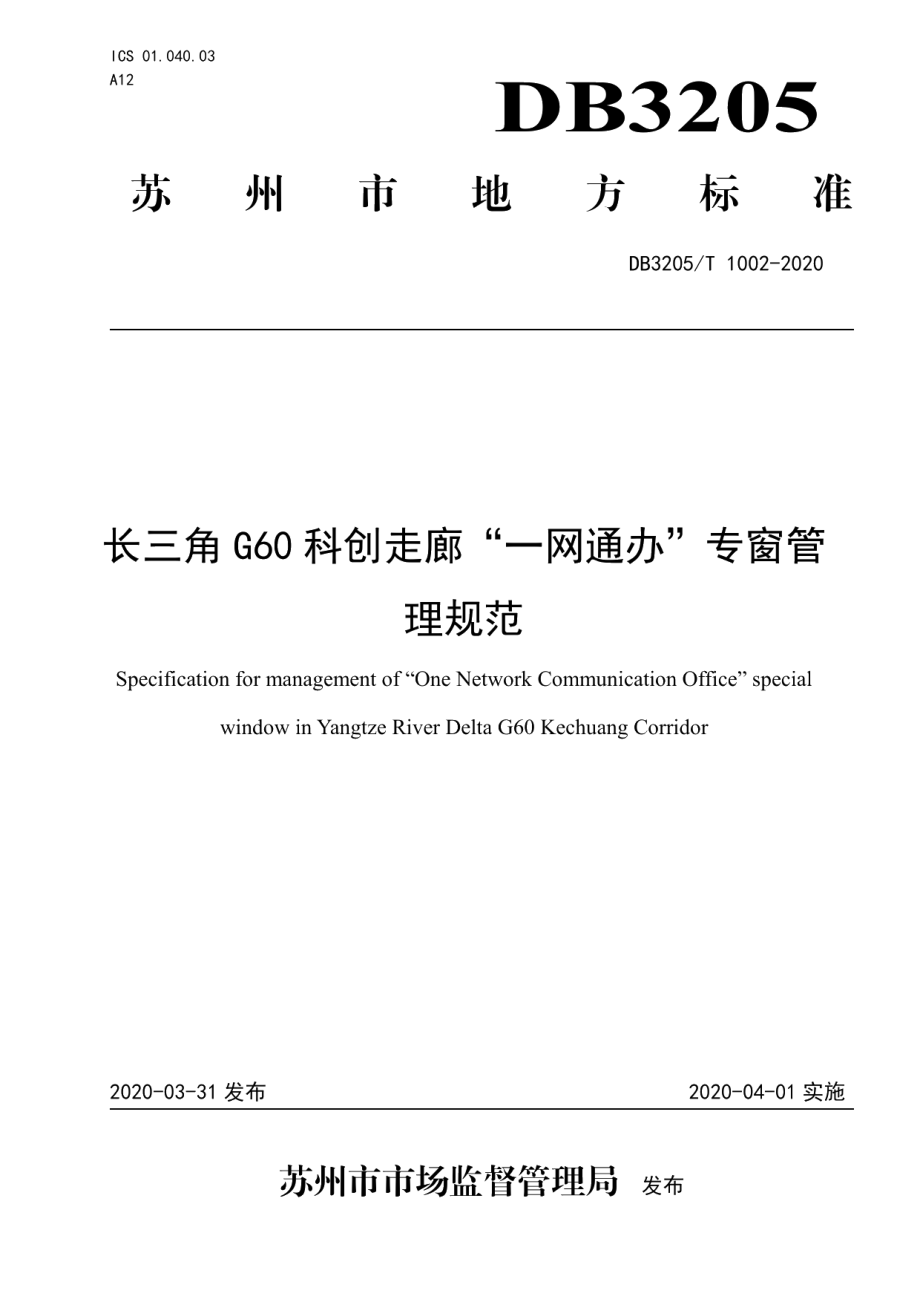 DB3205T 1002-2020长三角G60科创走廊一网通办专窗管理规范.pdf_第1页