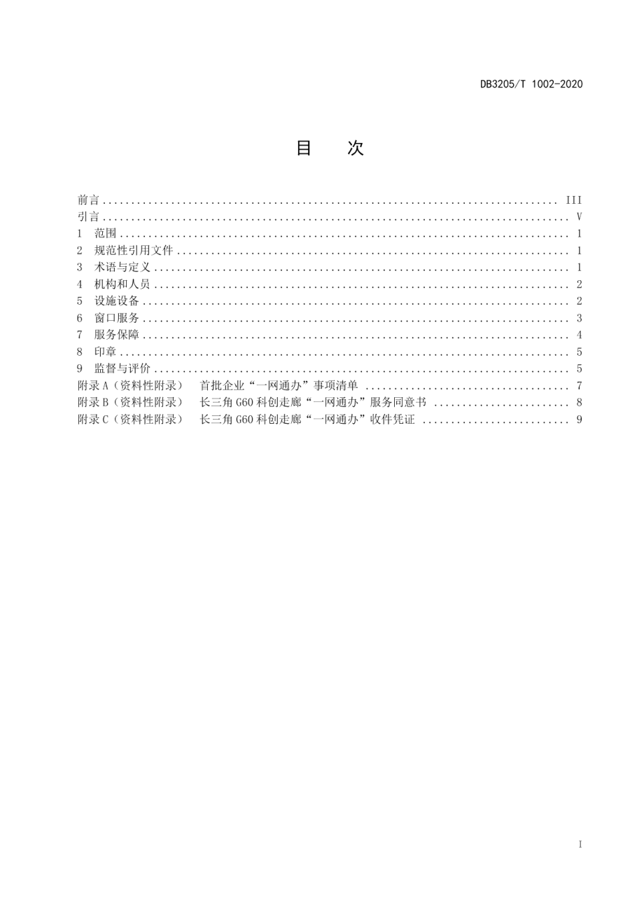 DB3205T 1002-2020长三角G60科创走廊一网通办专窗管理规范.pdf_第3页