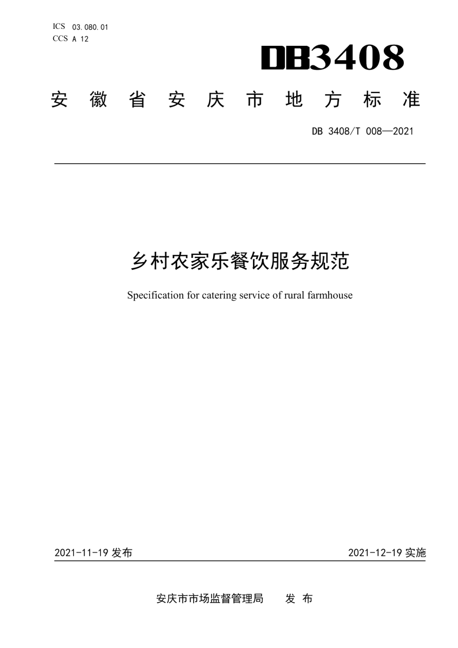 DB3408T 008-2021乡村农家乐餐饮服务规范.pdf_第1页