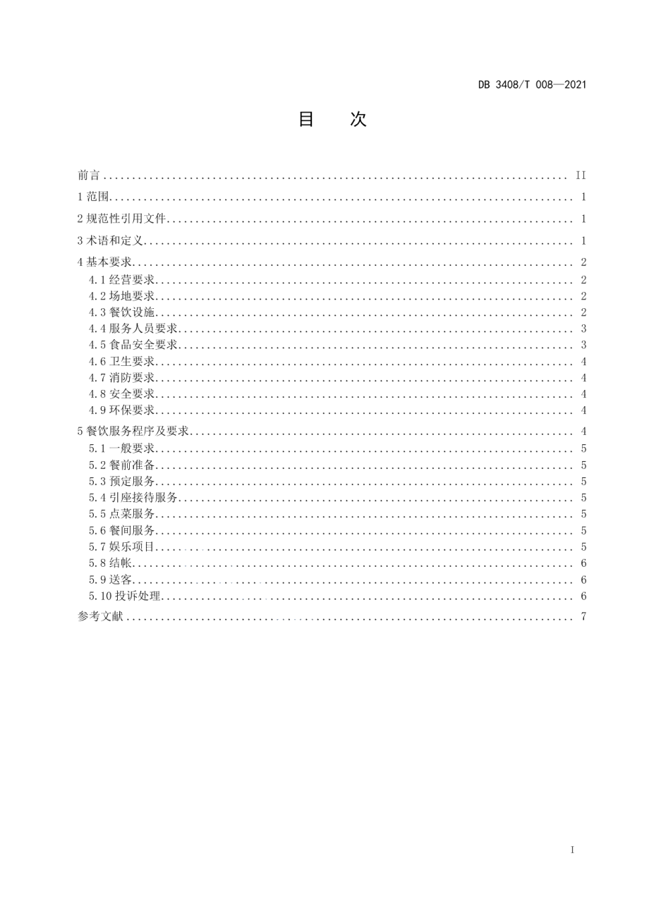 DB3408T 008-2021乡村农家乐餐饮服务规范.pdf_第2页