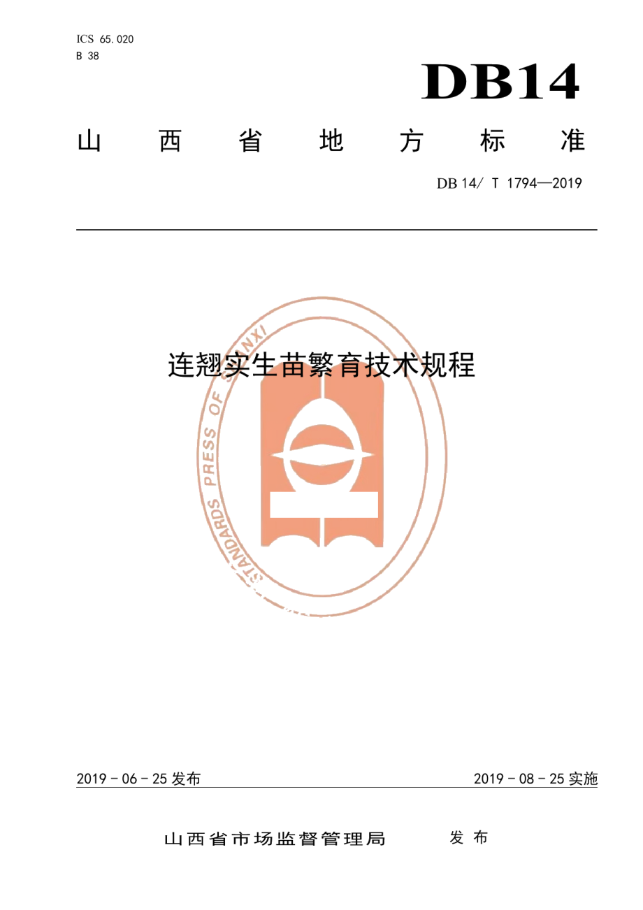 DB14T 1794-2019连翘实生苗繁育技术规程.pdf_第1页