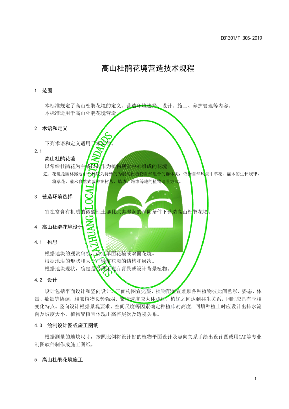 DB1301T 305-2019高山杜鹃花境营造技术规程.pdf_第3页