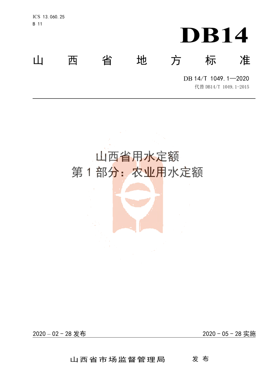 DB14T 1049.1-2020 山西省用水定额 第1部分：农业用水定额.pdf_第1页