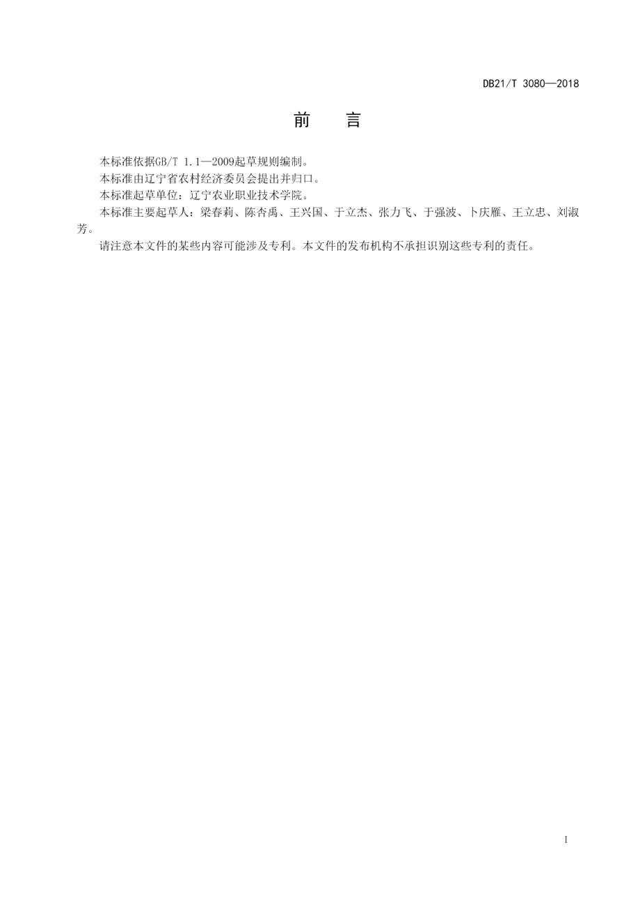 DB21T 3080-2018果园生草覆盖技术规程.pdf_第2页