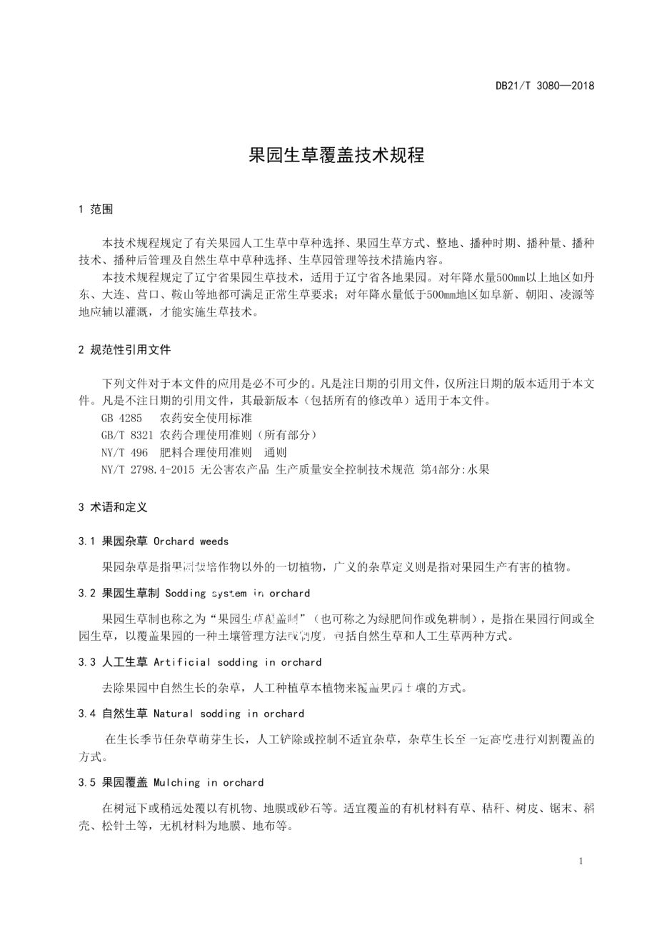 DB21T 3080-2018果园生草覆盖技术规程.pdf_第3页