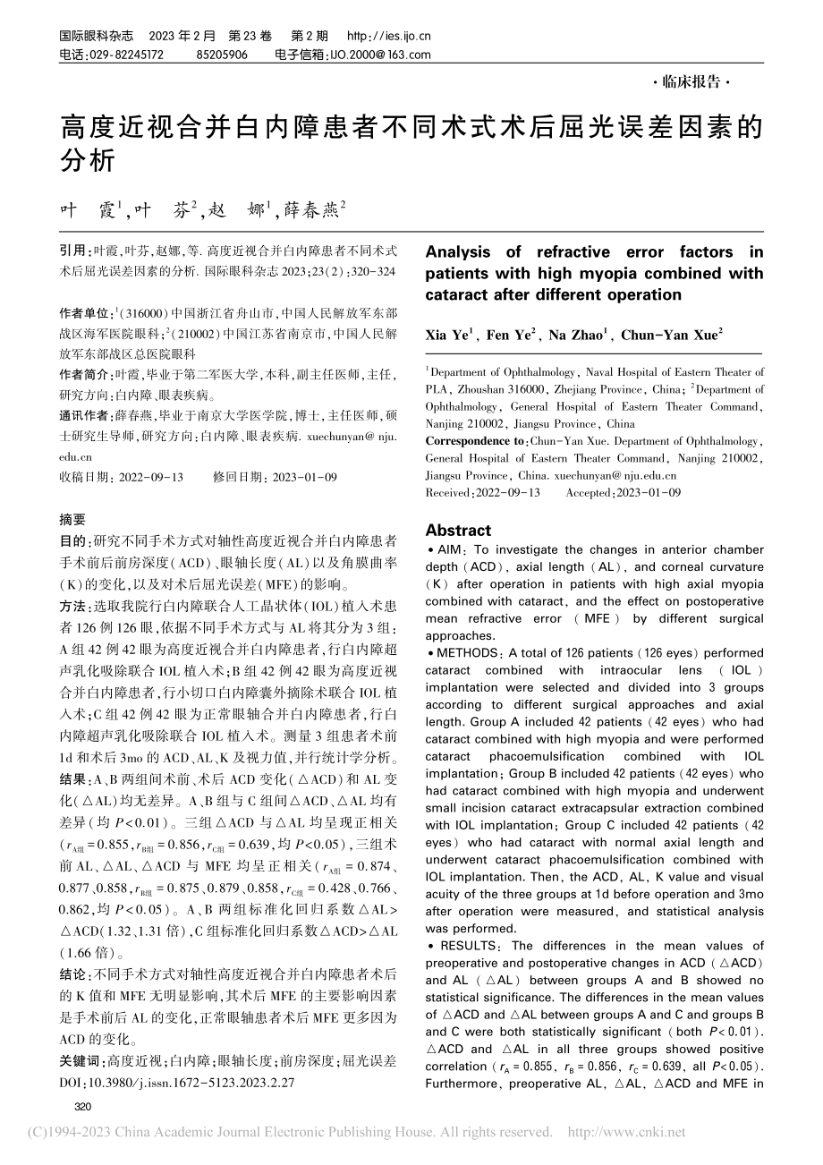 高度近视合并白内障患者不同术式术后屈光误差因素的分析_叶霞.pdf_第1页