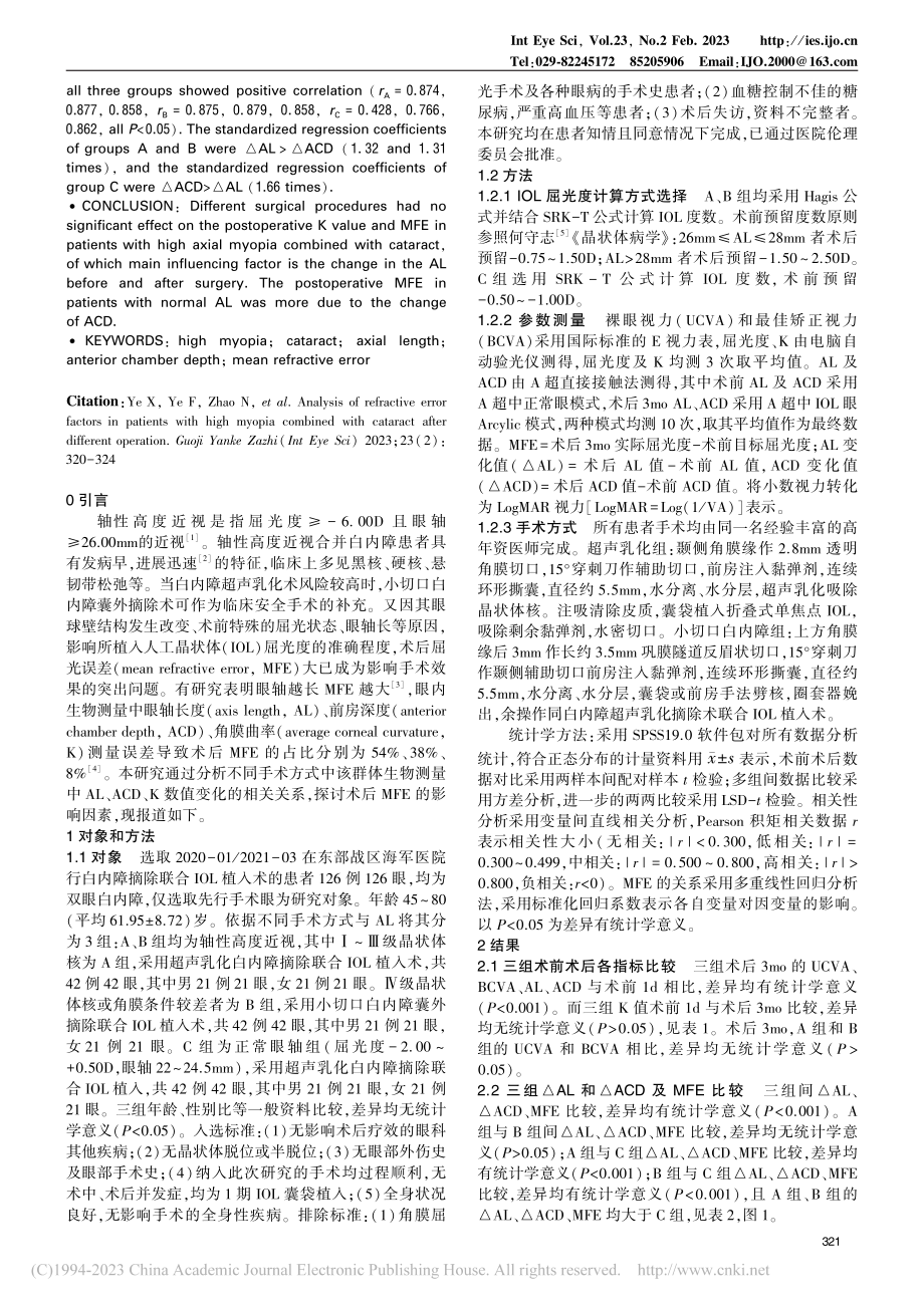 高度近视合并白内障患者不同术式术后屈光误差因素的分析_叶霞.pdf_第2页