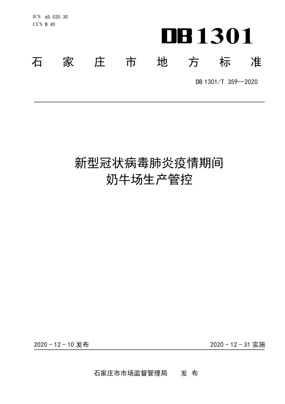 DB1301T359-2020新型冠状病毒肺炎疫情期间 奶牛场生产管控.pdf_第1页