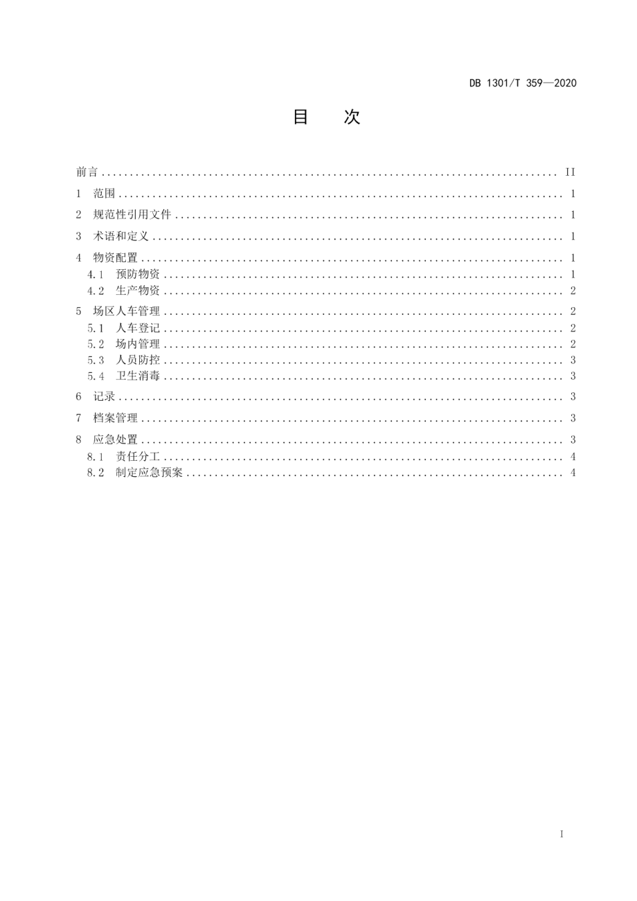 DB1301T359-2020新型冠状病毒肺炎疫情期间 奶牛场生产管控.pdf_第3页