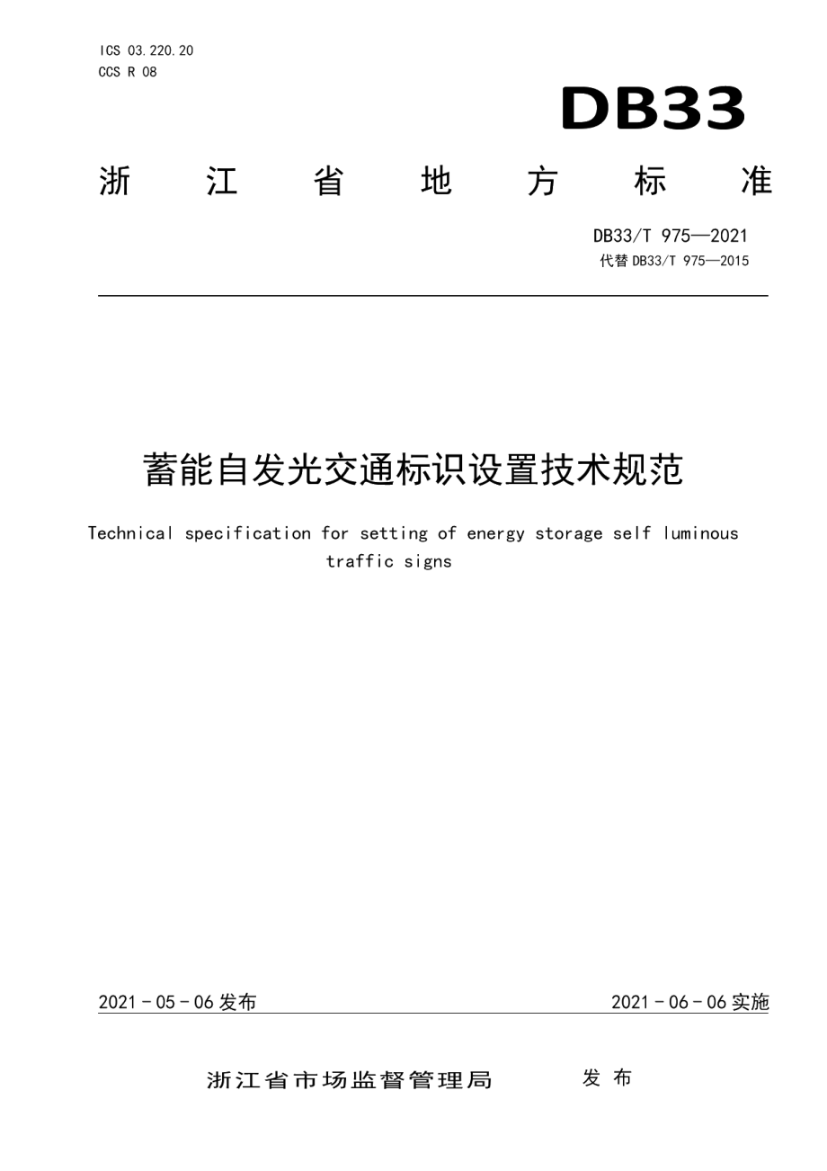 DB33T 975-2021蓄能自发光交通标识设置技术规范.pdf_第1页