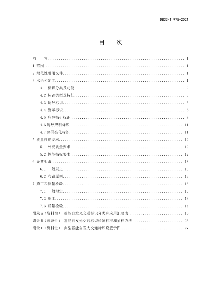 DB33T 975-2021蓄能自发光交通标识设置技术规范.pdf_第2页