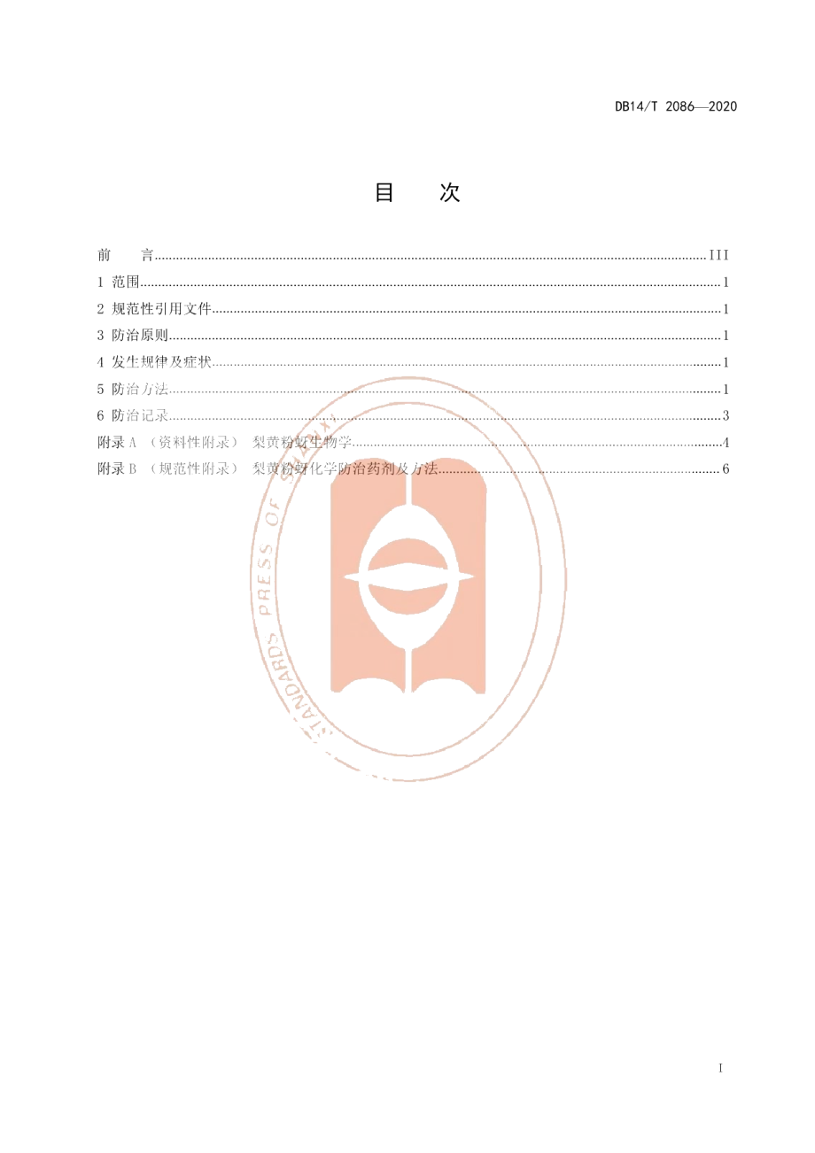 DB14T2086—2020《梨黄粉蚜综合防治技术规程》.pdf_第3页