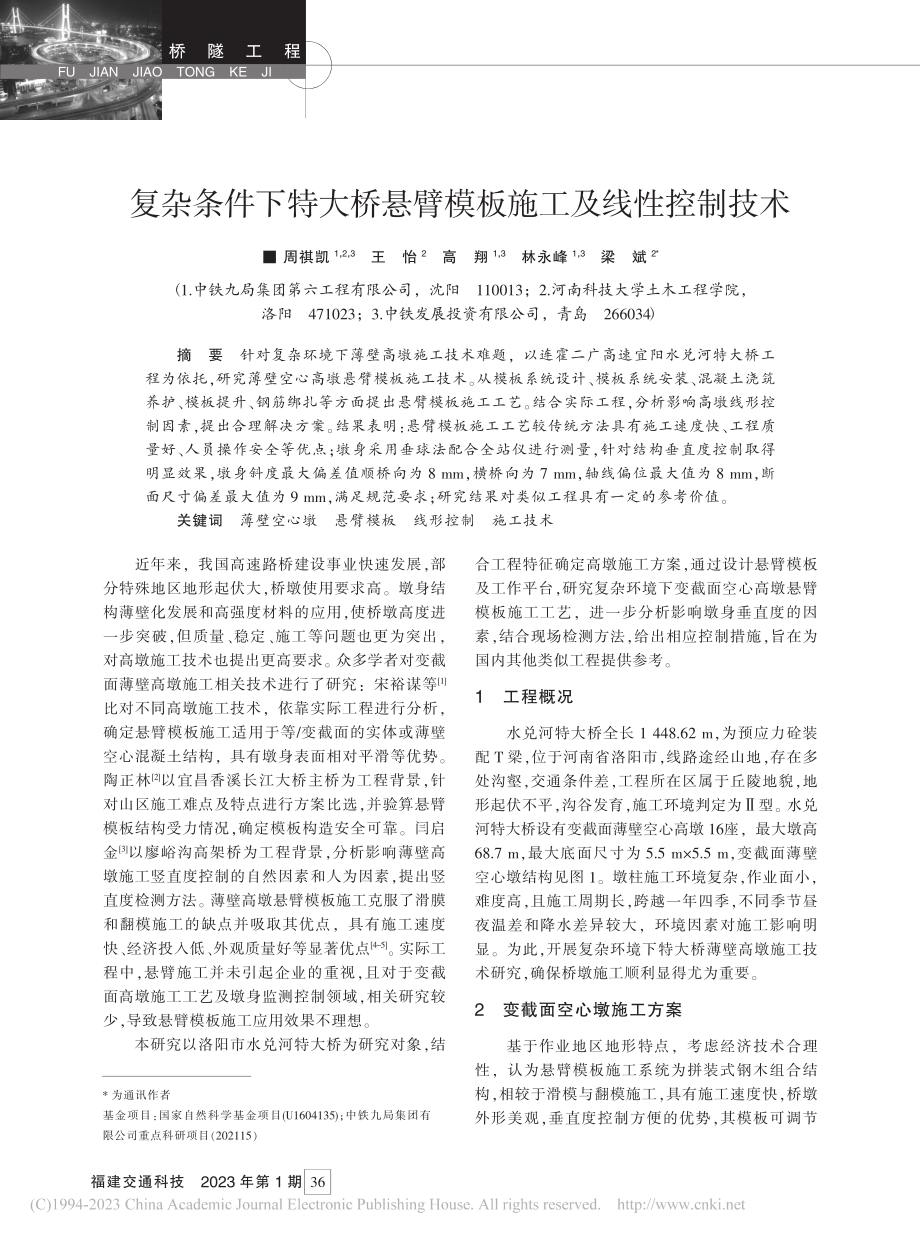 复杂条件下特大桥悬臂模板施工及线性控制技术_周祺凯.pdf_第1页