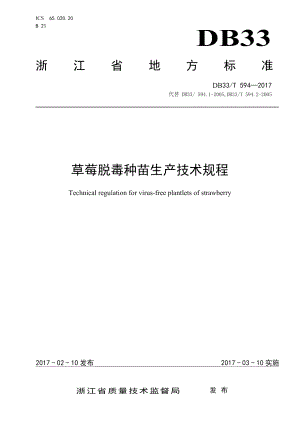 DB33T 594-2017草莓脱毒种苗生产技术规程.pdf