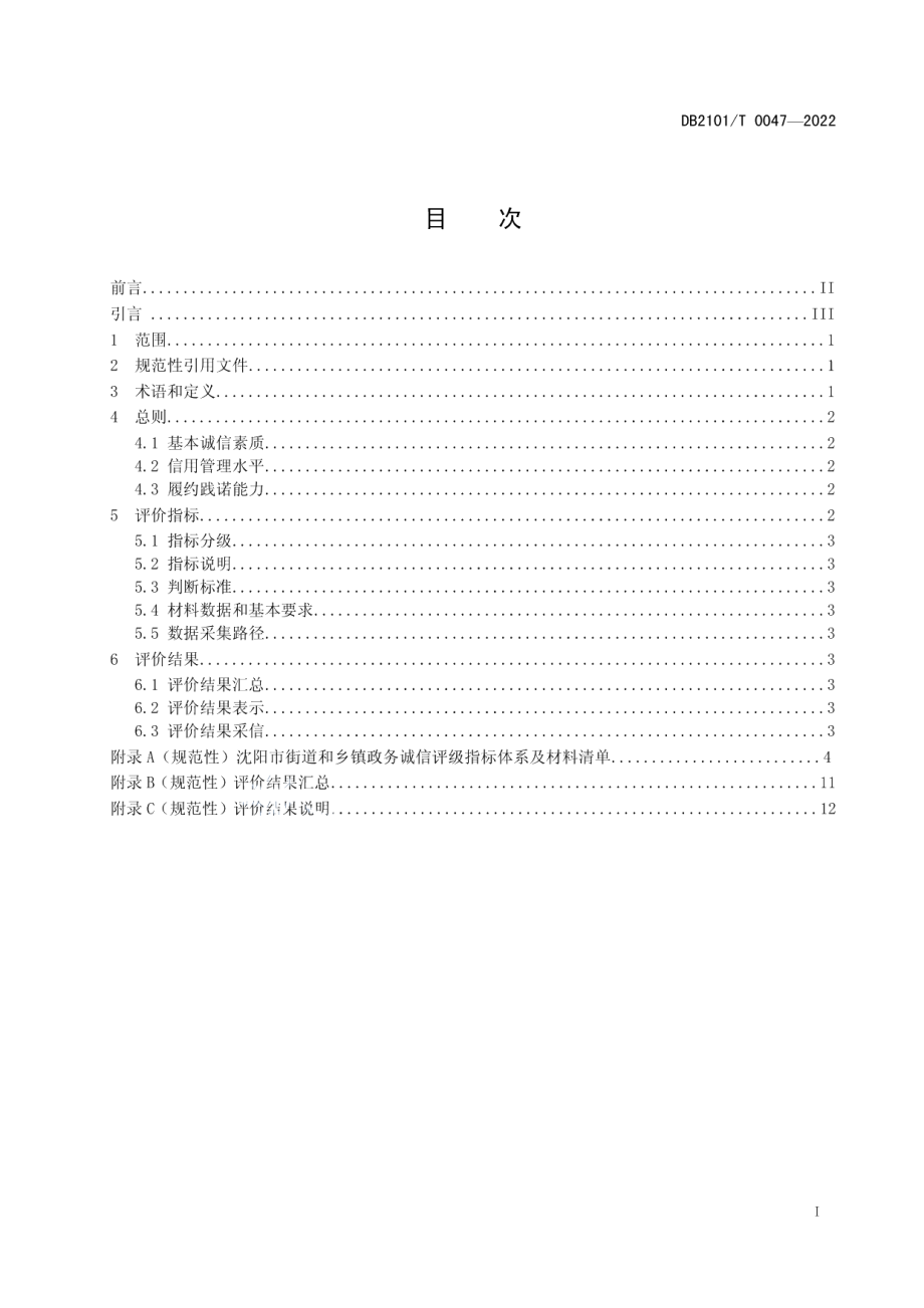 DB2101T0047—2022街道和乡镇政务诚信评价指标与规范.pdf_第3页