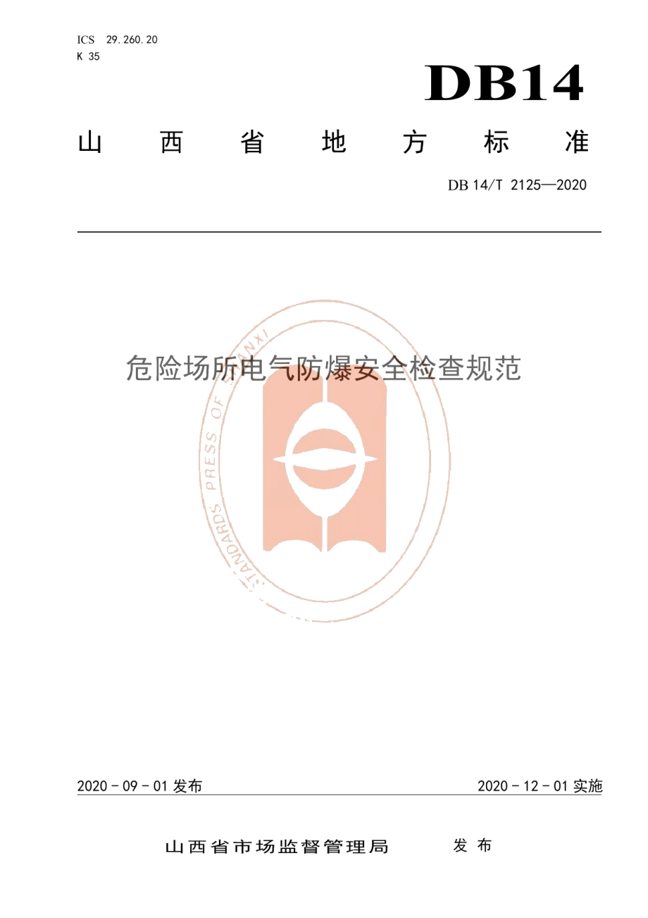 DB14T 2125-2020《危险场所电气防爆安全检查规范》.pdf_第1页