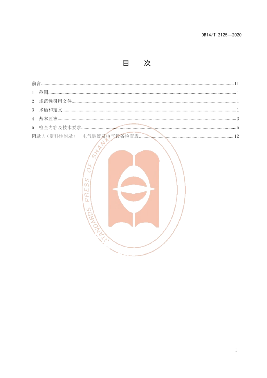 DB14T 2125-2020《危险场所电气防爆安全检查规范》.pdf_第3页