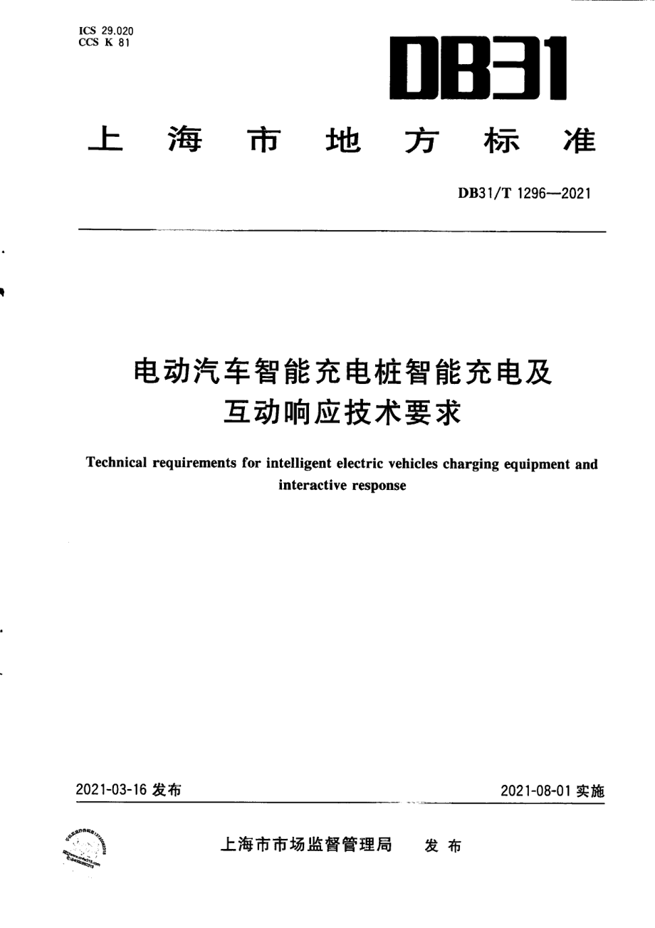 DB31T 1296-2021电动汽车智能充电桩智能充电及互动响应技术要求.pdf_第1页