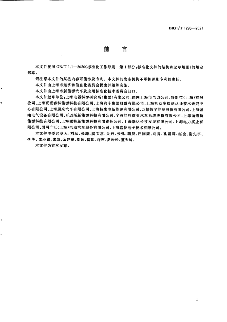 DB31T 1296-2021电动汽车智能充电桩智能充电及互动响应技术要求.pdf_第3页