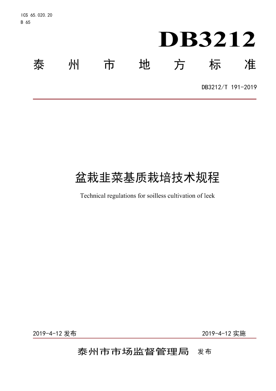 DB3212T 191-2019盆栽韭菜无土栽培技术规程.pdf_第1页