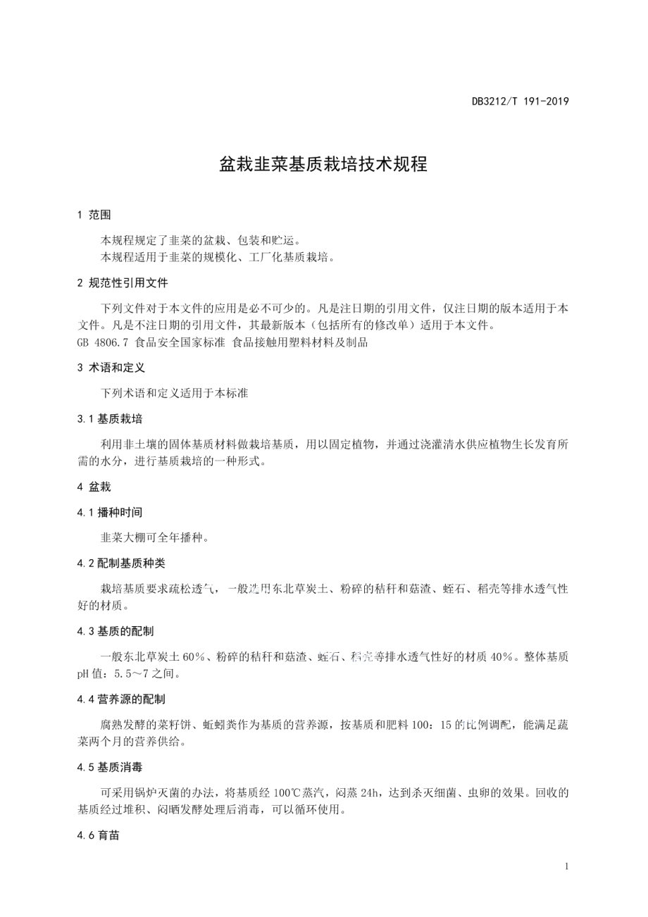 DB3212T 191-2019盆栽韭菜无土栽培技术规程.pdf_第3页