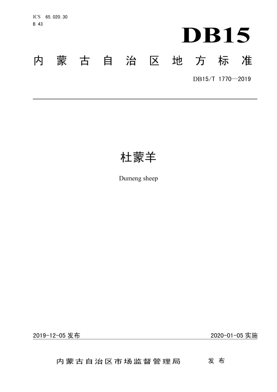 DB15T 1770—2019杜蒙羊.pdf_第1页