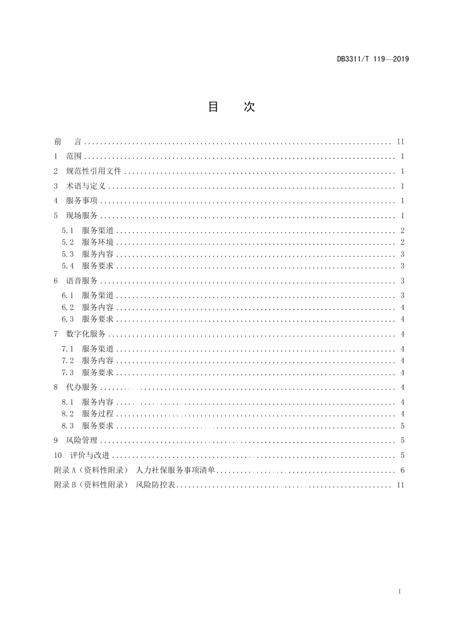 DB3311T 119─2019人力社保“综合柜员制”服务与管理规范.pdf_第3页