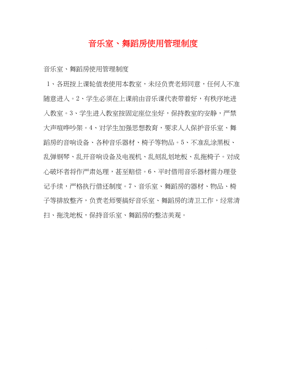 2023年音乐室舞蹈房使用管理制度2.docx_第1页