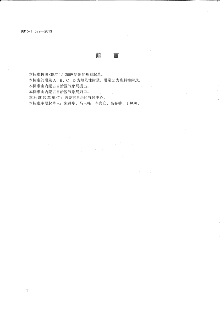 DB15T 577-2013内蒙古自治区太阳能资源计算与评估方法.pdf_第3页