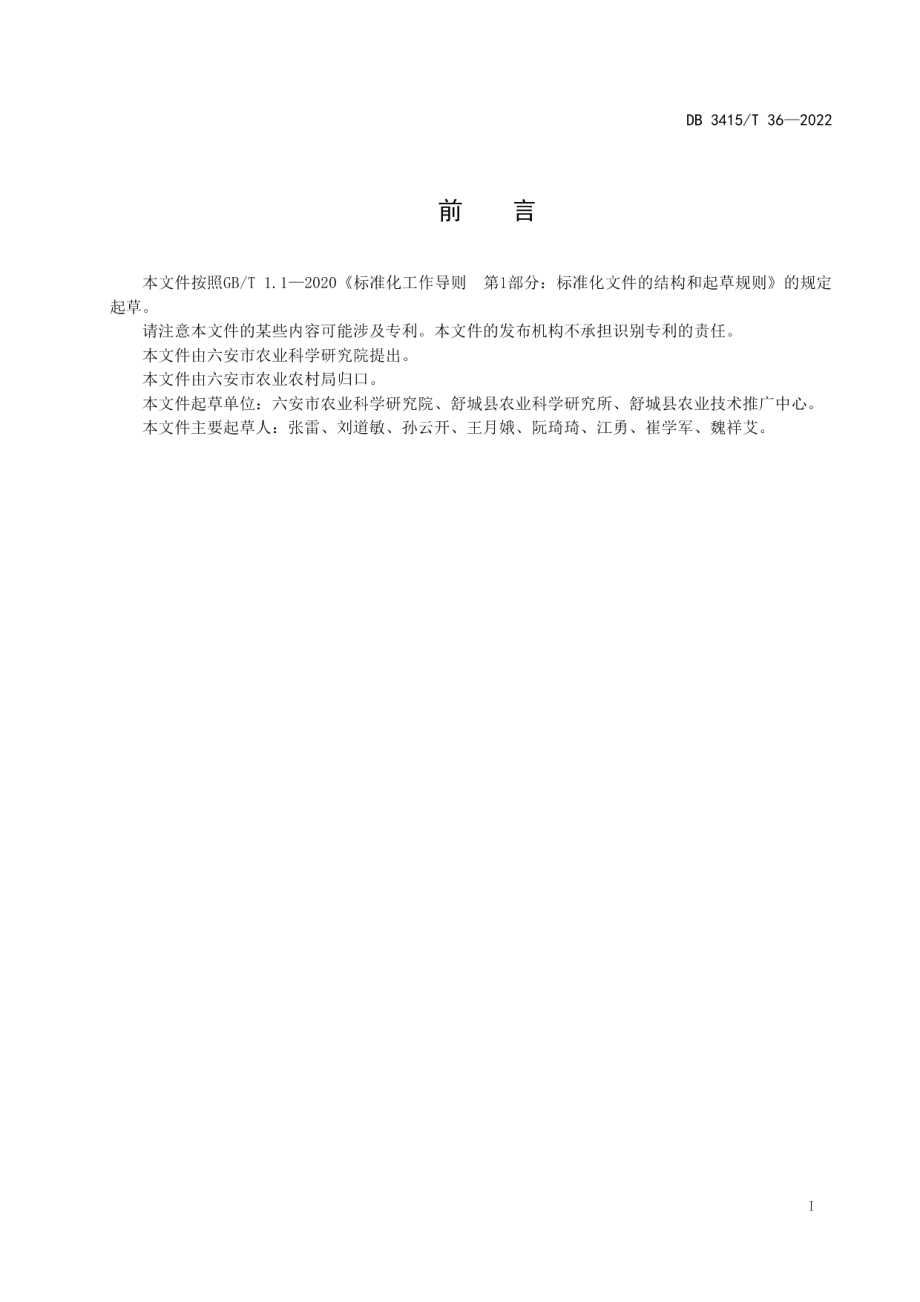 DB3415T 36-2022黄心乌栽培技术规程.pdf_第2页