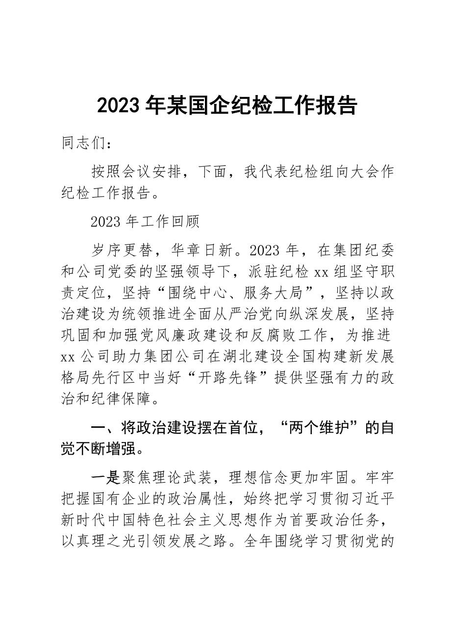 2023年某国企纪检工作报告范文 .docx_第1页