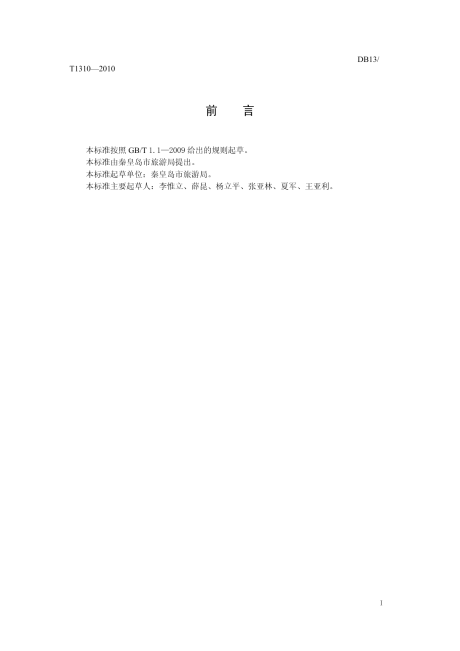 DB13T 1310-2010旅行社质量信誉等级划分与评定.pdf_第2页