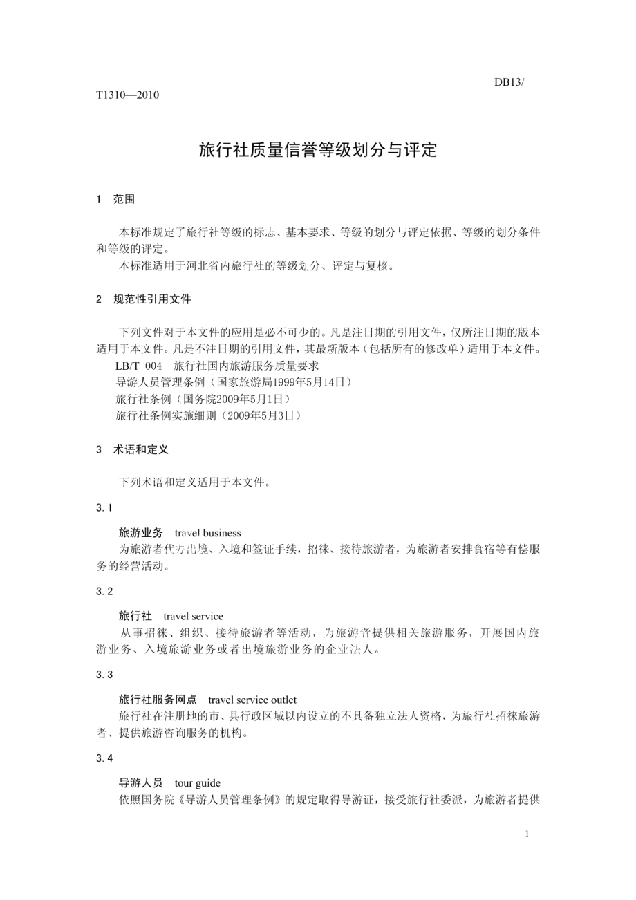 DB13T 1310-2010旅行社质量信誉等级划分与评定.pdf_第3页