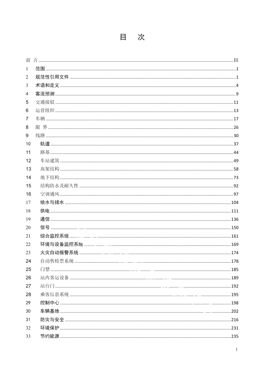 DB32T 3700-2019江苏省城市轨道交通工程设计标准.pdf_第2页