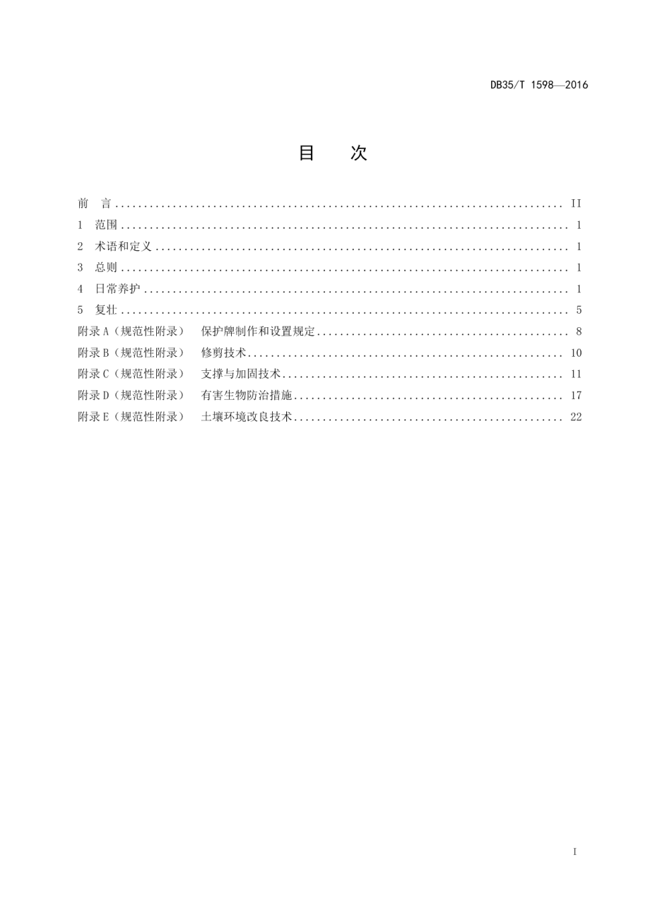 DB35T 1598-2016古树名木养护与复壮技术规程.pdf_第3页