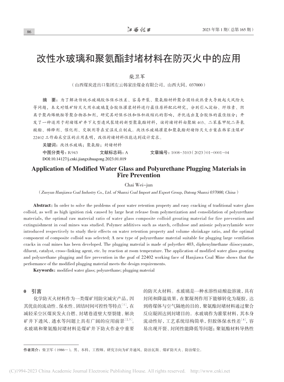 改性水玻璃和聚氨酯封堵材料在防灭火中的应用_柴卫军.pdf_第1页