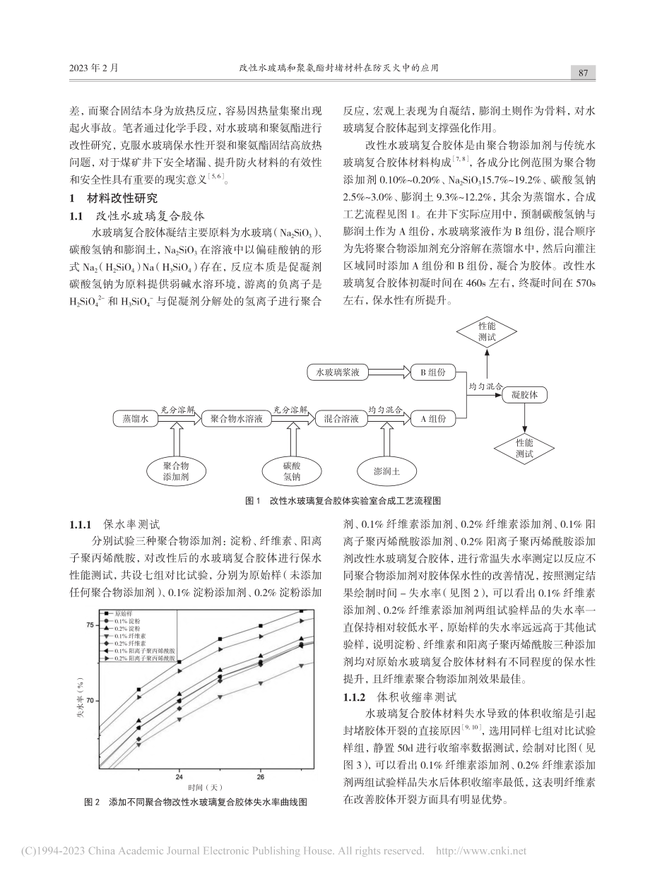 改性水玻璃和聚氨酯封堵材料在防灭火中的应用_柴卫军.pdf_第2页